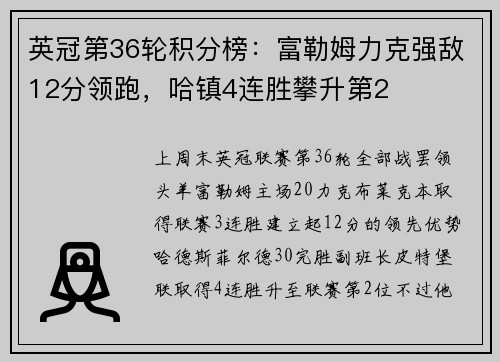 英冠第36轮积分榜：富勒姆力克强敌12分领跑，哈镇4连胜攀升第2