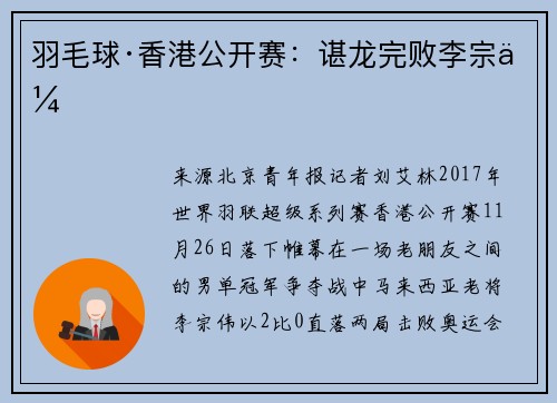 羽毛球·香港公开赛：谌龙完败李宗伟