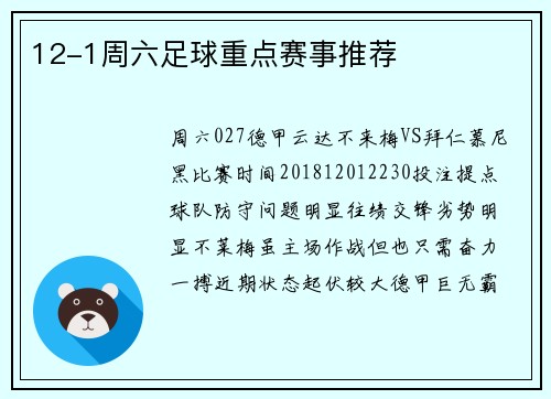 12-1周六足球重点赛事推荐