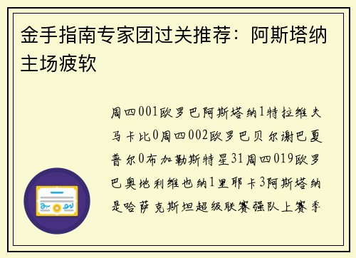 金手指南专家团过关推荐：阿斯塔纳主场疲软