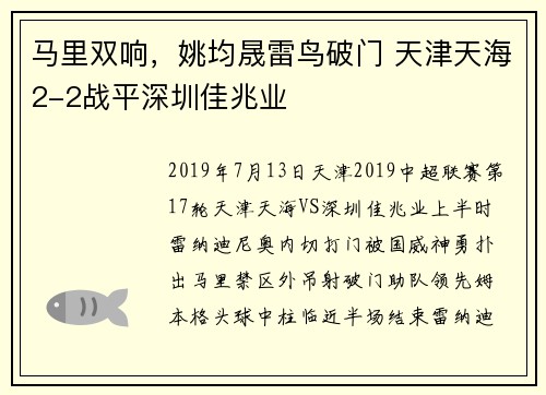 马里双响，姚均晟雷鸟破门 天津天海2-2战平深圳佳兆业