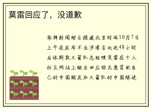 莫雷回应了，没道歉