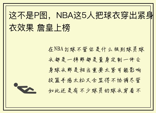 这不是P图，NBA这5人把球衣穿出紧身衣效果 詹皇上榜