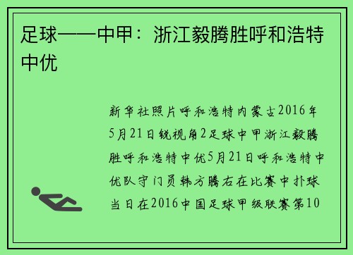 足球——中甲：浙江毅腾胜呼和浩特中优