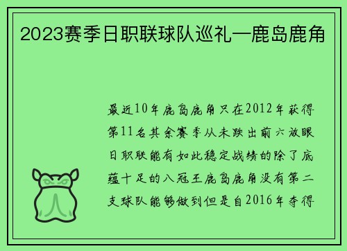 2023赛季日职联球队巡礼—鹿岛鹿角