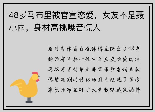 48岁马布里被官宣恋爱，女友不是聂小雨，身材高挑嗓音惊人