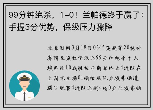 99分钟绝杀，1-0！兰帕德终于赢了：手握3分优势，保级压力骤降