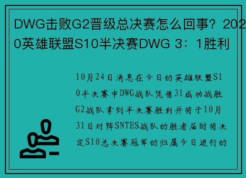 DWG击败G2晋级总决赛怎么回事？2020英雄联盟S10半决赛DWG 3：1胜利