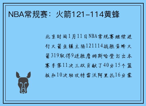NBA常规赛：火箭121-114黄蜂