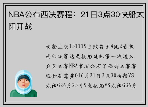 NBA公布西决赛程：21日3点30快船太阳开战