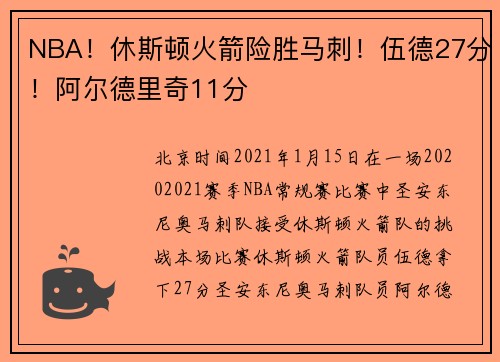 NBA！休斯顿火箭险胜马刺！伍德27分！阿尔德里奇11分