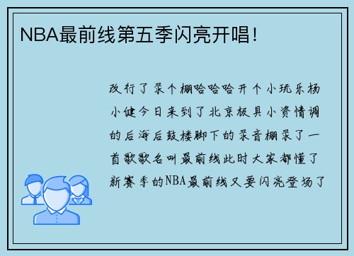 NBA最前线第五季闪亮开唱！
