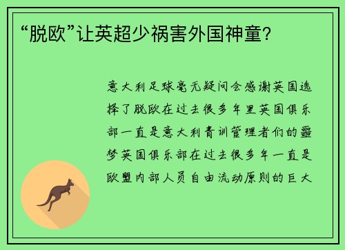 “脱欧”让英超少祸害外国神童？