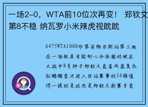 一场2-0，WTA前10位次再变！ 郑钦文第8不稳 纳瓦罗小米辣虎视眈眈