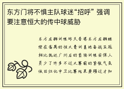 东方门将不惧主队球迷“招呼” 强调要注意恒大的传中球威胁