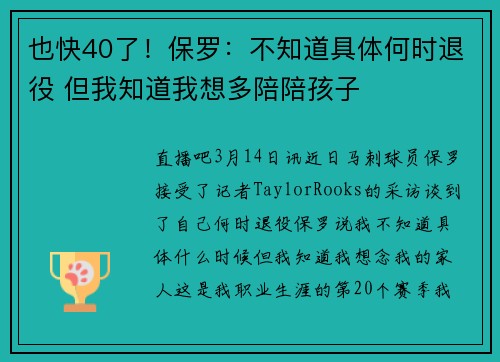 也快40了！保罗：不知道具体何时退役 但我知道我想多陪陪孩子
