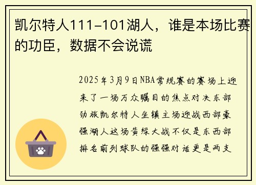 凯尔特人111-101湖人，谁是本场比赛的功臣，数据不会说谎