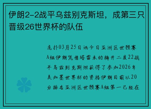 伊朗2-2战平乌兹别克斯坦，成第三只晋级26世界杯的队伍
