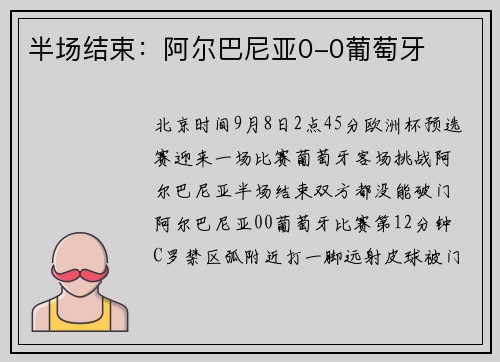 半场结束：阿尔巴尼亚0-0葡萄牙