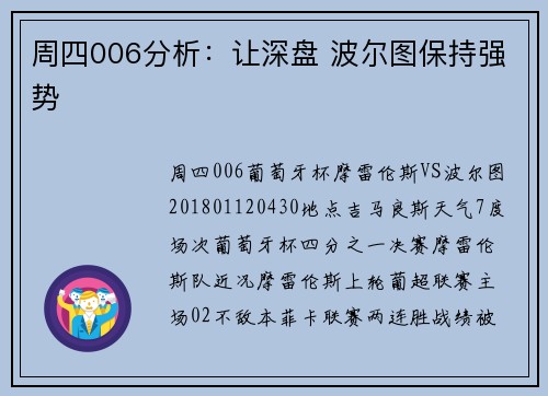 周四006分析：让深盘 波尔图保持强势