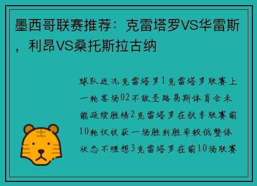 墨西哥联赛推荐：克雷塔罗VS华雷斯，利昂VS桑托斯拉古纳