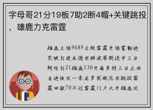 字母哥21分19板7助2断4帽+关键跳投，雄鹿力克雷霆