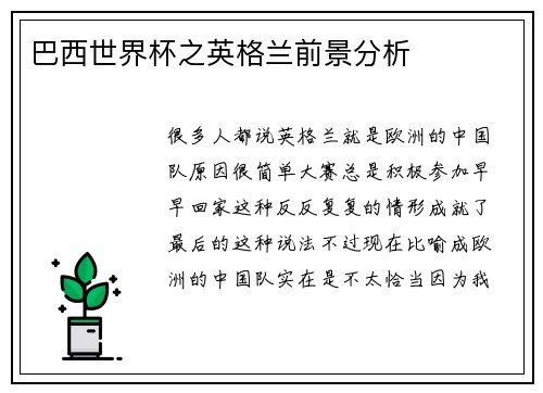 巴西世界杯之英格兰前景分析