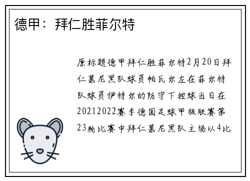 德甲：拜仁胜菲尔特