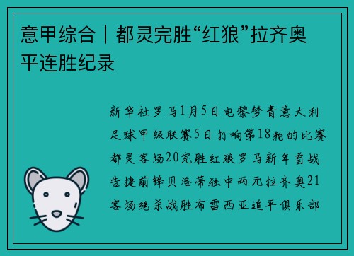 意甲综合｜都灵完胜“红狼”拉齐奥平连胜纪录