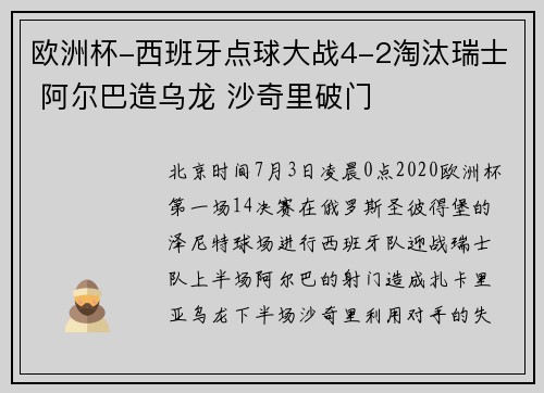 欧洲杯-西班牙点球大战4-2淘汰瑞士 阿尔巴造乌龙 沙奇里破门