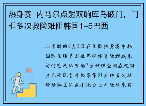 热身赛-内马尔点射双响库鸟破门，门框多次救险难阻韩国1-5巴西