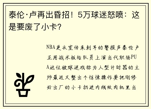 泰伦·卢再出昏招！5万球迷怒喷：这是要废了小卡？