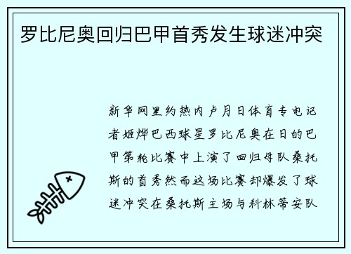 罗比尼奥回归巴甲首秀发生球迷冲突