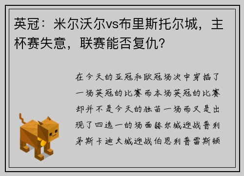 英冠：米尔沃尔vs布里斯托尔城，主杯赛失意，联赛能否复仇？