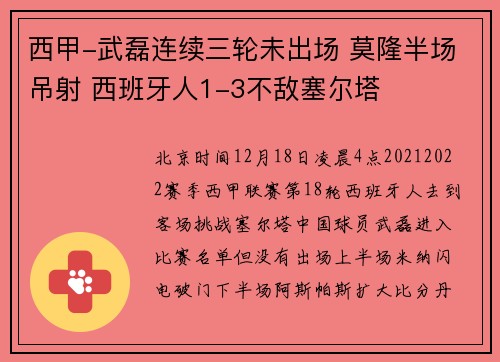 西甲-武磊连续三轮未出场 莫隆半场吊射 西班牙人1-3不敌塞尔塔