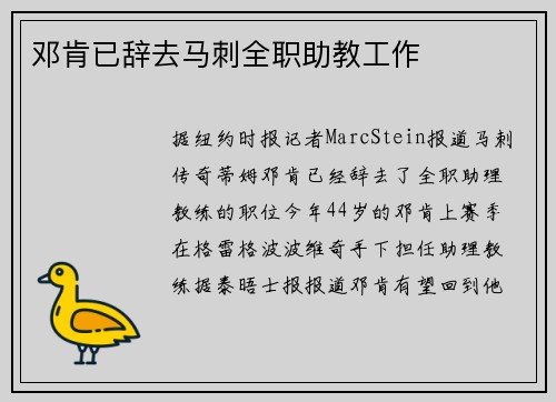 邓肯已辞去马刺全职助教工作