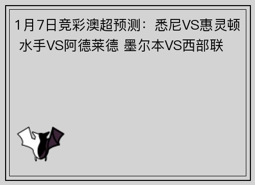1月7日竞彩澳超预测：悉尼VS惠灵顿 水手VS阿德莱德 墨尔本VS西部联