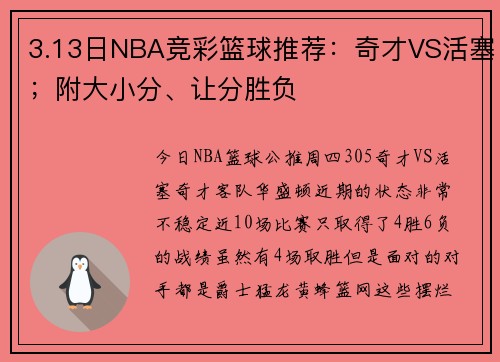 3.13日NBA竞彩篮球推荐：奇才VS活塞；附大小分、让分胜负