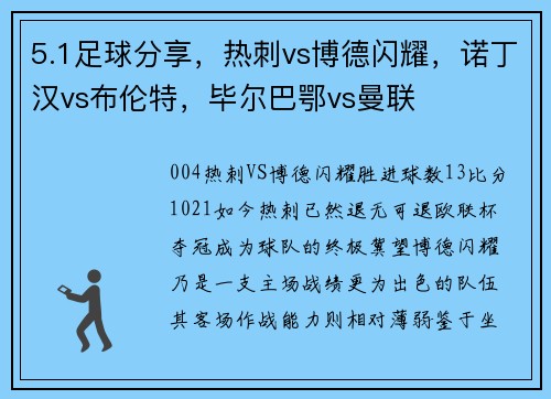 5.1足球分享，热刺vs博德闪耀，诺丁汉vs布伦特，毕尔巴鄂vs曼联
