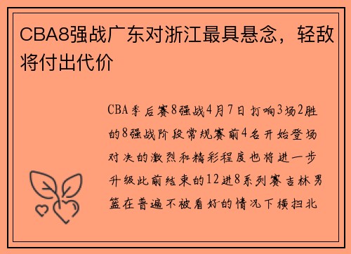 CBA8强战广东对浙江最具悬念，轻敌将付出代价