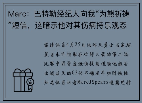 Marc：巴特勒经纪人向我“为熊祈祷”短信，这暗示他对其伤病持乐观态度