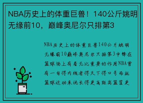 NBA历史上的体重巨兽！140公斤姚明无缘前10，巅峰奥尼尔只排第3