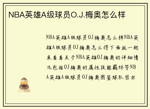 NBA英雄A级球员O.J.梅奥怎么样