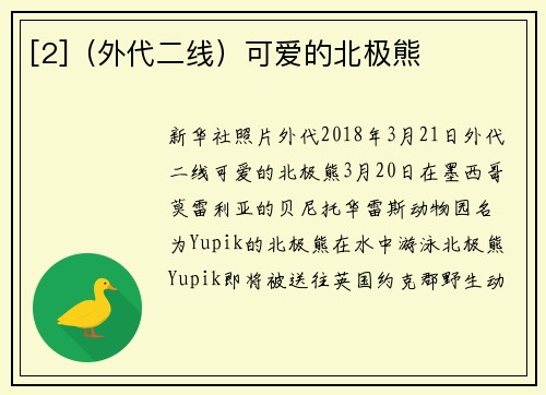 [2]（外代二线）可爱的北极熊