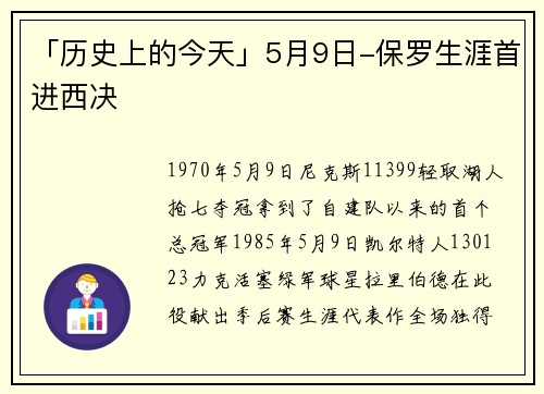 「历史上的今天」5月9日-保罗生涯首进西决