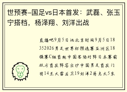 世预赛-国足vs日本首发：武磊、张玉宁搭档，杨泽翔、刘洋出战