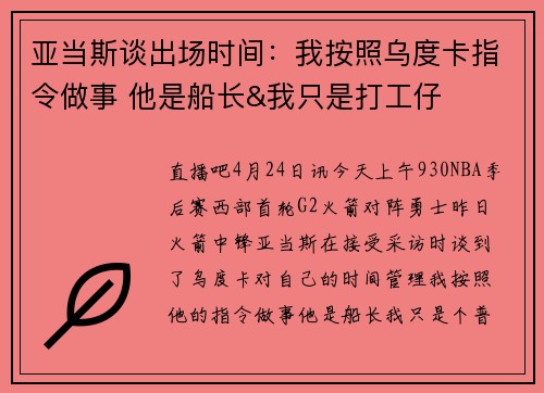 亚当斯谈出场时间：我按照乌度卡指令做事 他是船长&我只是打工仔