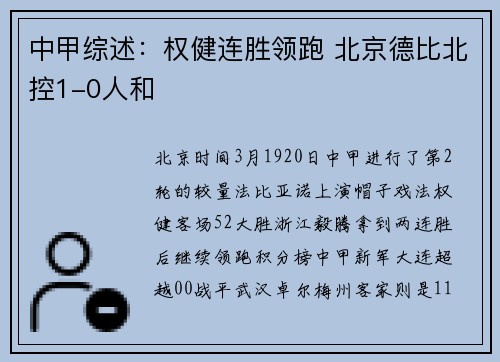 中甲综述：权健连胜领跑 北京德比北控1-0人和
