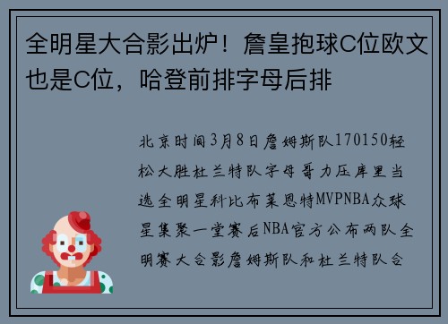 全明星大合影出炉！詹皇抱球C位欧文也是C位，哈登前排字母后排