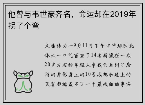 他曾与韦世豪齐名，命运却在2019年拐了个弯
